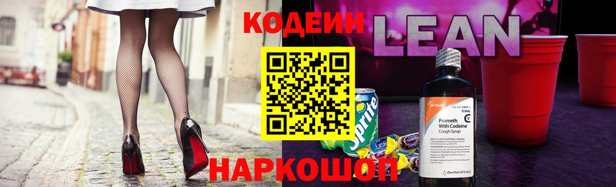 Codein напиток Lean (лин)  Вход с VPN  Комсомольск-на-Амуре 